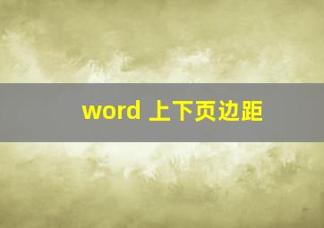 word 上下页边距